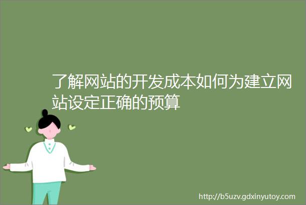 了解网站的开发成本如何为建立网站设定正确的预算